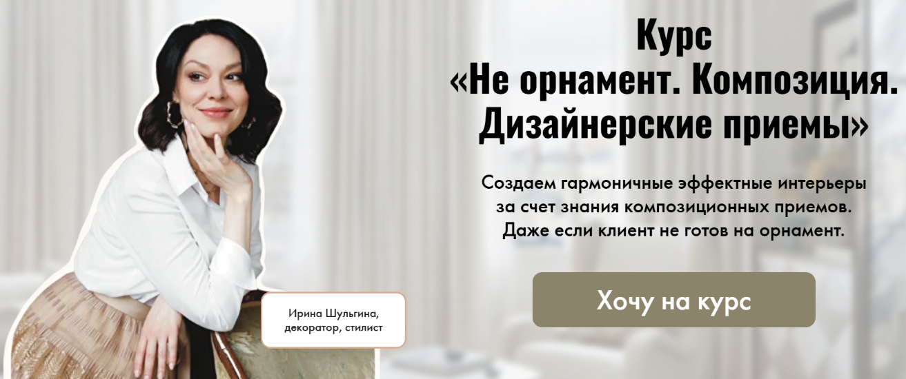 [Ирина Шульгина] Не орнамент. Композиция. Дизайнер_0.png